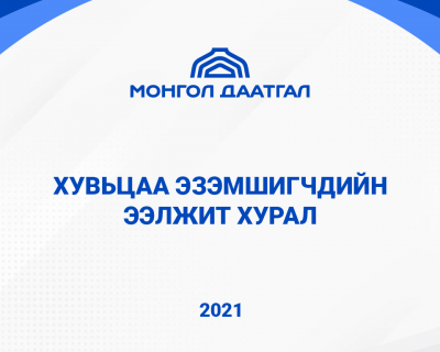 МОНГОЛ ДААТГАЛ ХК-ийн ХУВЬЦАА ЭЗЭМШИГЧДИЙН ЭЭЛЖИТ ХУРЛЫН МЭДЭГДЭЛ