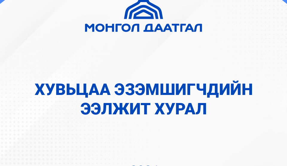 МОНГОЛ ДААТГАЛ ХК-ийн ХУВЬЦАА ЭЗЭМШИГЧДИЙН ЭЭЛЖИТ ХУРЛЫН МЭДЭГДЭЛ