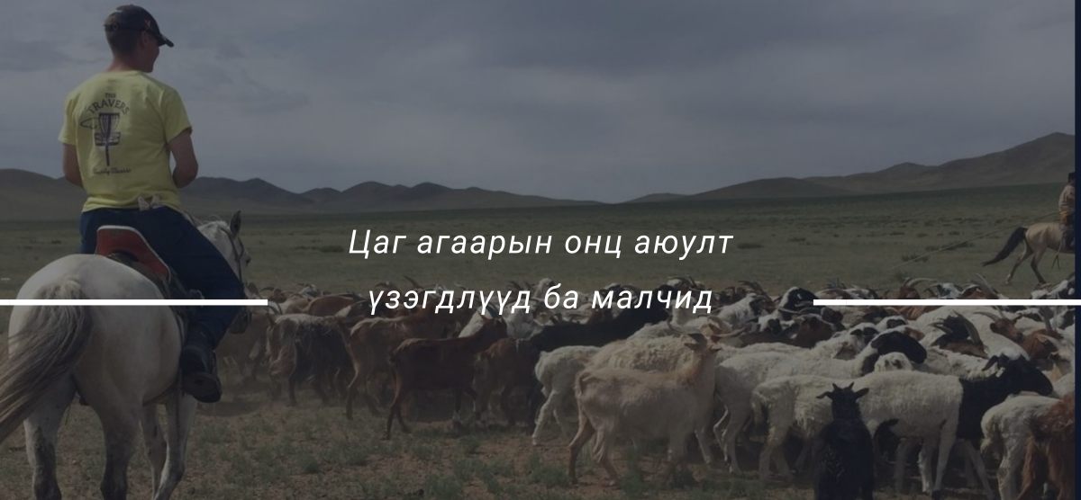 Цаг агаарын онц аюулт үзэгдлүүд ба малчид