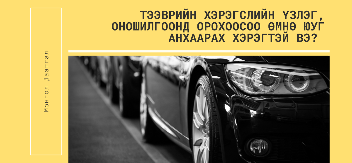 Тээврийн хэрэгслийн үзлэг, оношилгоонд орохоосоо өмнө юуг анхаарах хэрэгтэй вэ?