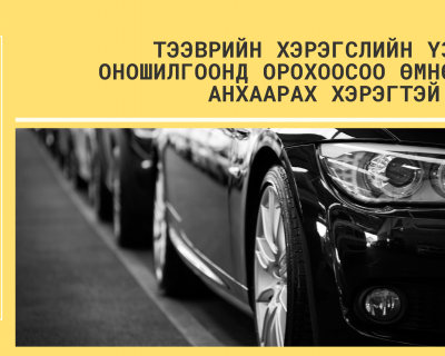 Тээврийн хэрэгслийн үзлэг, оношилгоонд орохоосоо өмнө юуг анхаарах хэрэгтэй вэ?