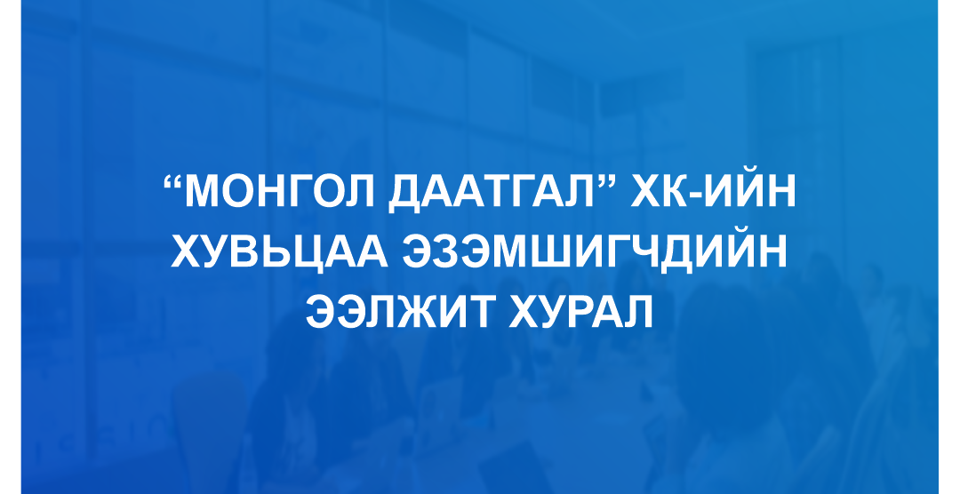 “МОНГОЛ ДААТГАЛ” ХК-ИЙН ХУВЬЦАА ЭЗЭМШИГЧДИЙН ЭЭЛЖИТ ХУРЛЫН ЗАР