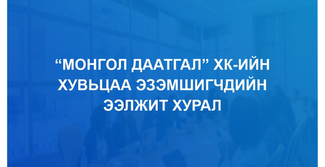 “МОНГОЛ ДААТГАЛ” ХК-ИЙН ХУВЬЦАА  ЭЗЭМШИГЧДИЙН ЭЭЛЖИТ ХУРЛЫН ЗАР