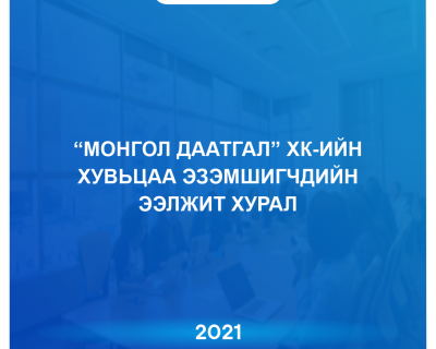 “МОНГОЛ ДААТГАЛ” ХК-ИЙН ХУВЬЦАА  ЭЗЭМШИГЧДИЙН ЭЭЛЖИТ ХУРЛЫН ЗАР