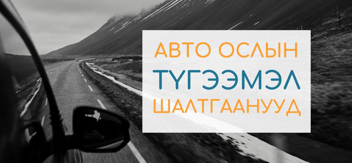 Авто ослын түгээмэл шалтгаанууд