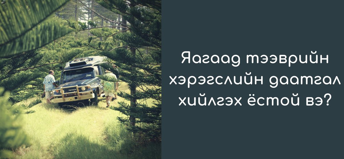 Яагаад тээврийн хэрэгслийн даатгал хийлгэх ёстой вэ?