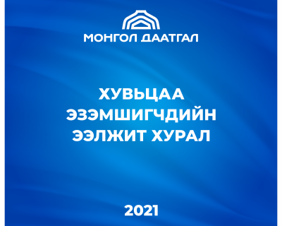 ХУВЬЦАА ЭЗЭМШИГЧДИЙН ЭЭЛЖИТ ХУРАЛ 2021