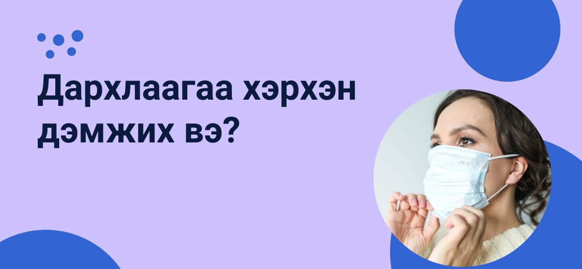 Ковид19-н үед дархлаагаа хэрхэн дэмжих вэ?