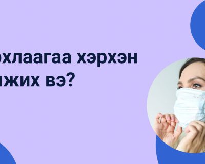 Ковид19-н үед дархлаагаа хэрхэн дэмжих вэ?