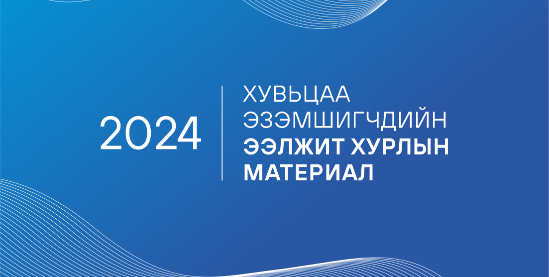 Хувьцаа эзэмшигчдийн ээлжит хурлын материал