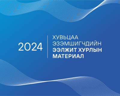 Хувьцаа эзэмшигчдийн ээлжит хурлын материал