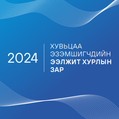 НИЙТ ХУВЬЦАА ЭЗЭМШИГЧДИЙН АНХААРАЛД