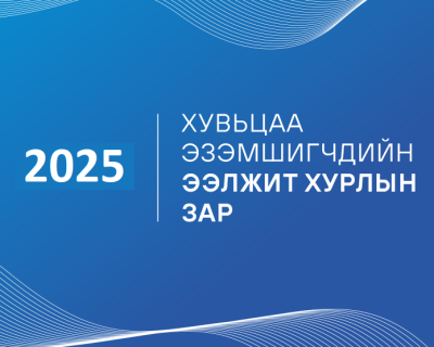 Хувьцаа эзэмшигчдийн ээлжит хурлын зар