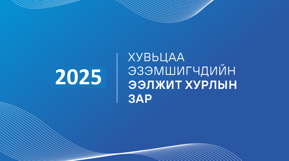 Хувьцаа эзэмшигчдийн ээлжит хурлын зар